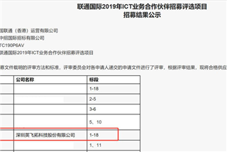 18個标段全中(zhōng)，英飛拓成爲聯通國際2019年ICT業務合作夥伴